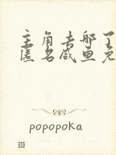 主角去哪了by匿名咸鱼免费阅读