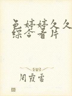 色婷婷久久亚洲综合看片