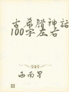古希腊神话故事100字左右