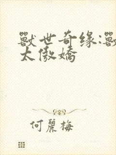 兽世奇缘:兽夫太傲娇