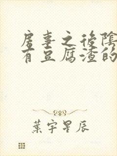 房事之后阴道痒有豆腐渣的液体怎么回事