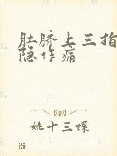 肚脐上三指处隐隐作痛