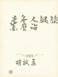 老年人腿膝盖疼怎么治