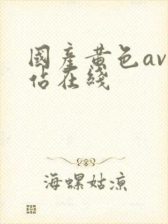 国产黄色av网站在线