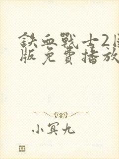 铁血战士2国语版免费播放