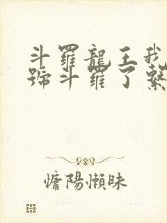 斗罗龙王我都封号斗罗了系统才来