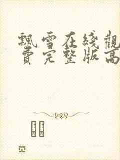 飘雪在线观看免费完整版高清中文