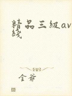 精品三级av在线