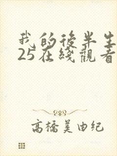 我的后半生2025在线观看免费