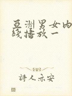 亚洲男女内射在线播放一