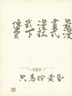 传武漫画最新免费下拉式漫画