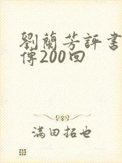 刘兰芳评书岳飞传200回