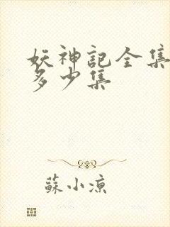 妖神记全集总共多少集