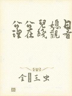 公公儿媳日本伦理在线观看封面
