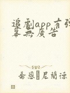 追剧app有弹幕无广告