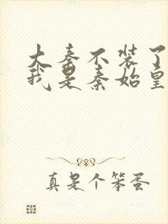 大秦不装了你爹我是秦始皇txt下载封面