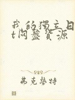 我的独立日txt网盘资源