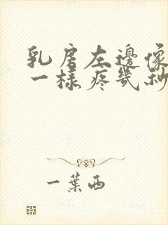 乳房左边像针扎一样疼几秒