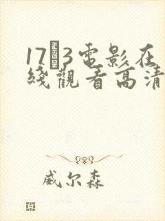 17·3电影在线观看高清封面