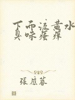 下面流黄水有腥臭味瘙痒