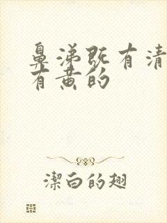 鼻涕既有清的又有黄的