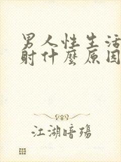 男人性生活妙秒射什么原因