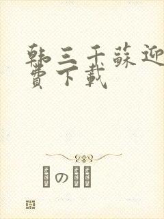 韩三千苏迎夏免费下载