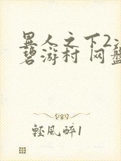 异人之下2决战碧游村 网盘