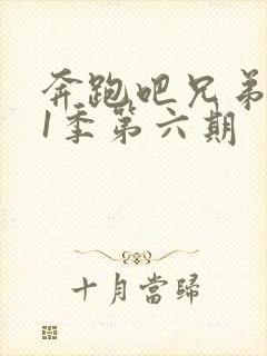 奔跑吧兄弟第11季第六期