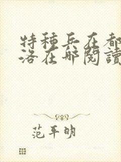 特种兵在都市杨洛在哪阅读