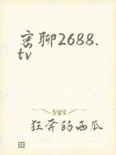 密聊2688.tv