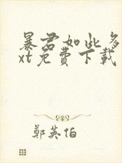 暴君如此多娇txt免费下载