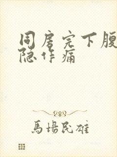 同房完下腹部隐隐作痛