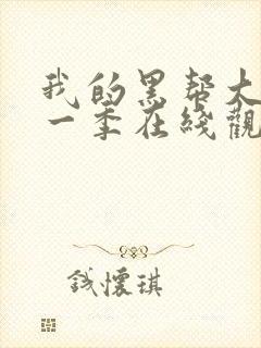 我的黑帮大佬第一季在线观看免费高清版封面