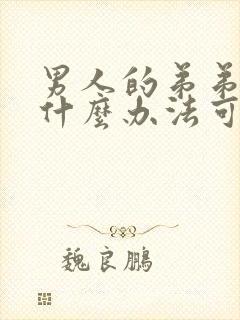 男人的弟弟小有什么办法可以增大