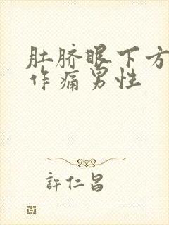 肚脐眼下方隐隐作痛男性封面