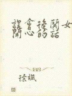 误会后哄女孩子开心的话