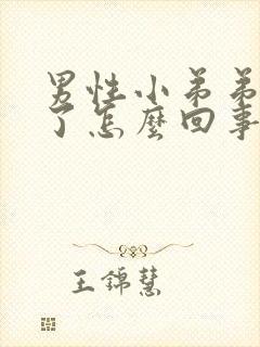 男性小弟弟红肿了怎么回事