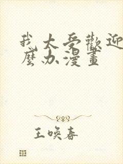 我太受欢迎了怎么办漫画