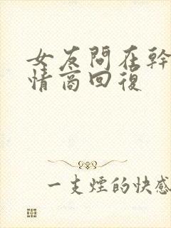 女友问在干嘛高情商回复