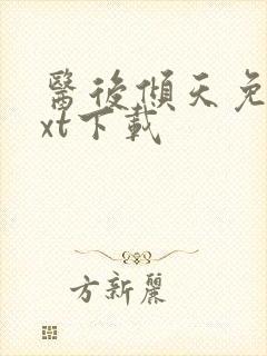 医后倾天免费txt下载