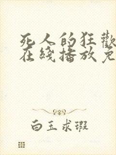 死人的狂欢电影在线播放免费观看全集