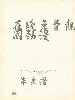 在线免费观看韩国劲漫