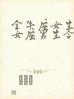 金牛座女生和处女座男生合适吗