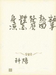 身体发热额头冰凉怎么回事