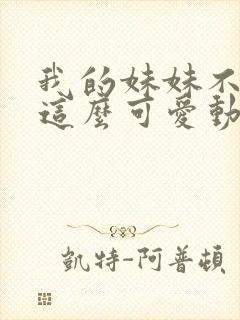 我的妹妹不可能这么可爱动漫