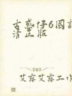 古惑仔6国语高清正版封面