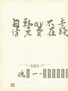 日韩av不卡高清免费在线观看