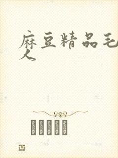 麻豆精品毛片成人