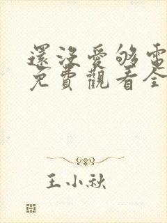 还没爱够电视剧免费观看全集